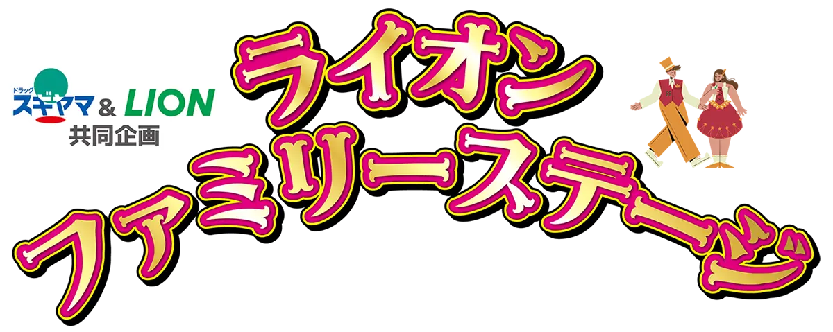 ドラッグスギヤマ＆ライオン共同企画「ライオンファミリーステージ」ご招待キャンペーン
