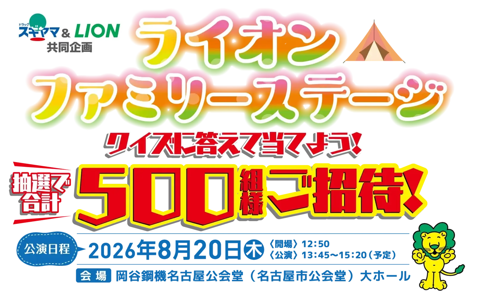 ライオンファミリーステージ クイズに答えて当てよう 抽選で合計500組様ご招待 公演日程：2026年8月20日(木) 開場12:50/公演13:45〜15:20 会場：岡谷鋼機名古屋公会堂(名古屋市公会堂)大ホール