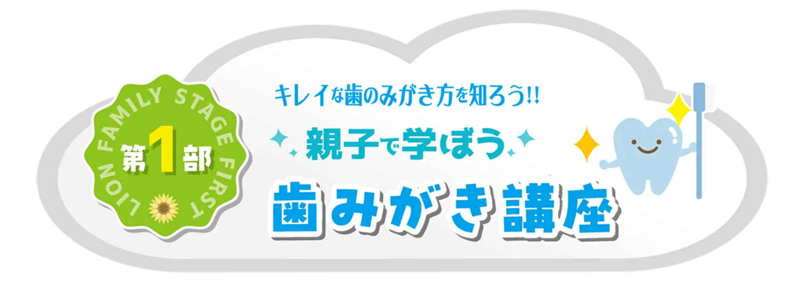 第1部 親子で学ぼう 歯みがき講座 キレイな歯のみがき方を知ろう
