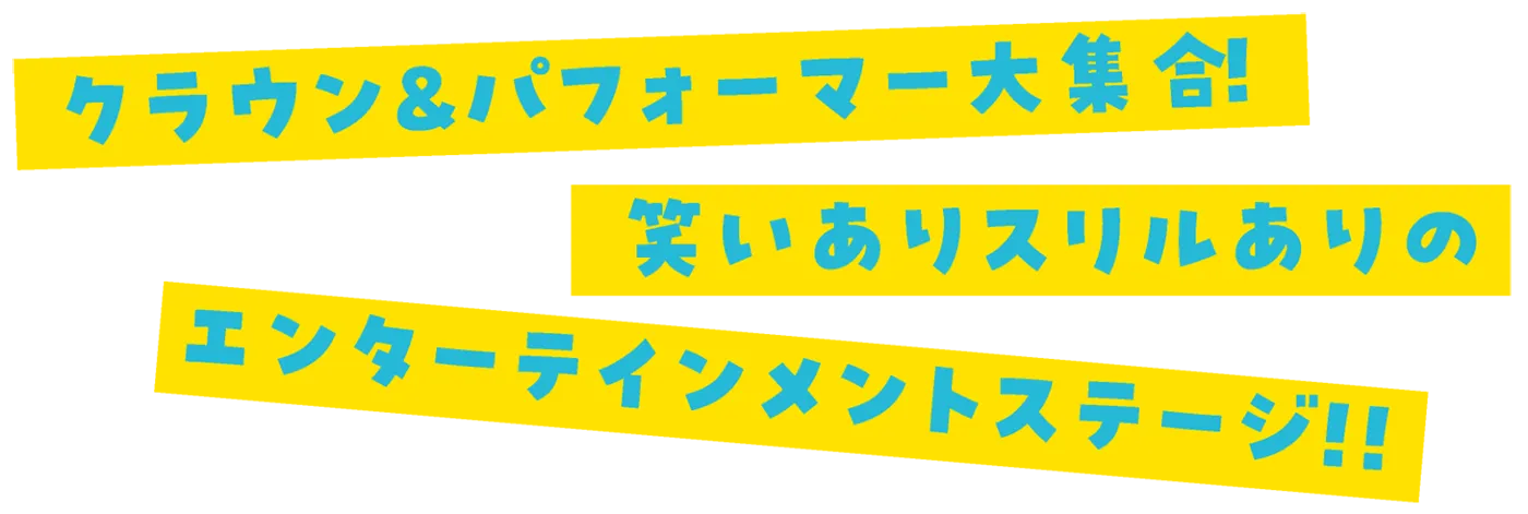 クラウン&パフォーマー大集合！笑いありスリルありのエンターテインメントステージ