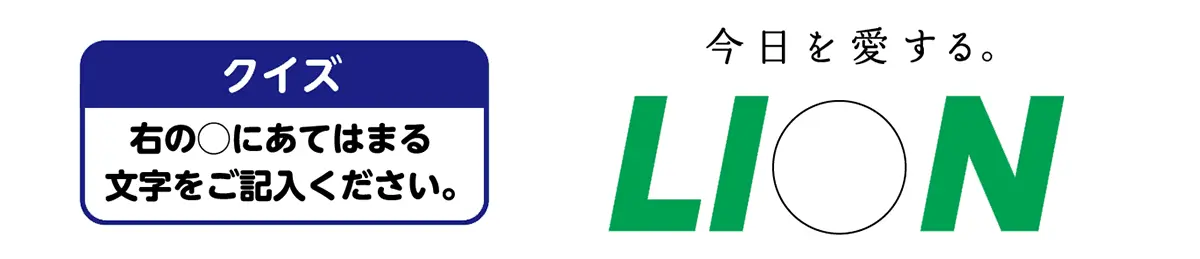 【クイズ】右の○にあてはまる文字をご記入ください。|今日を愛する。LI○N