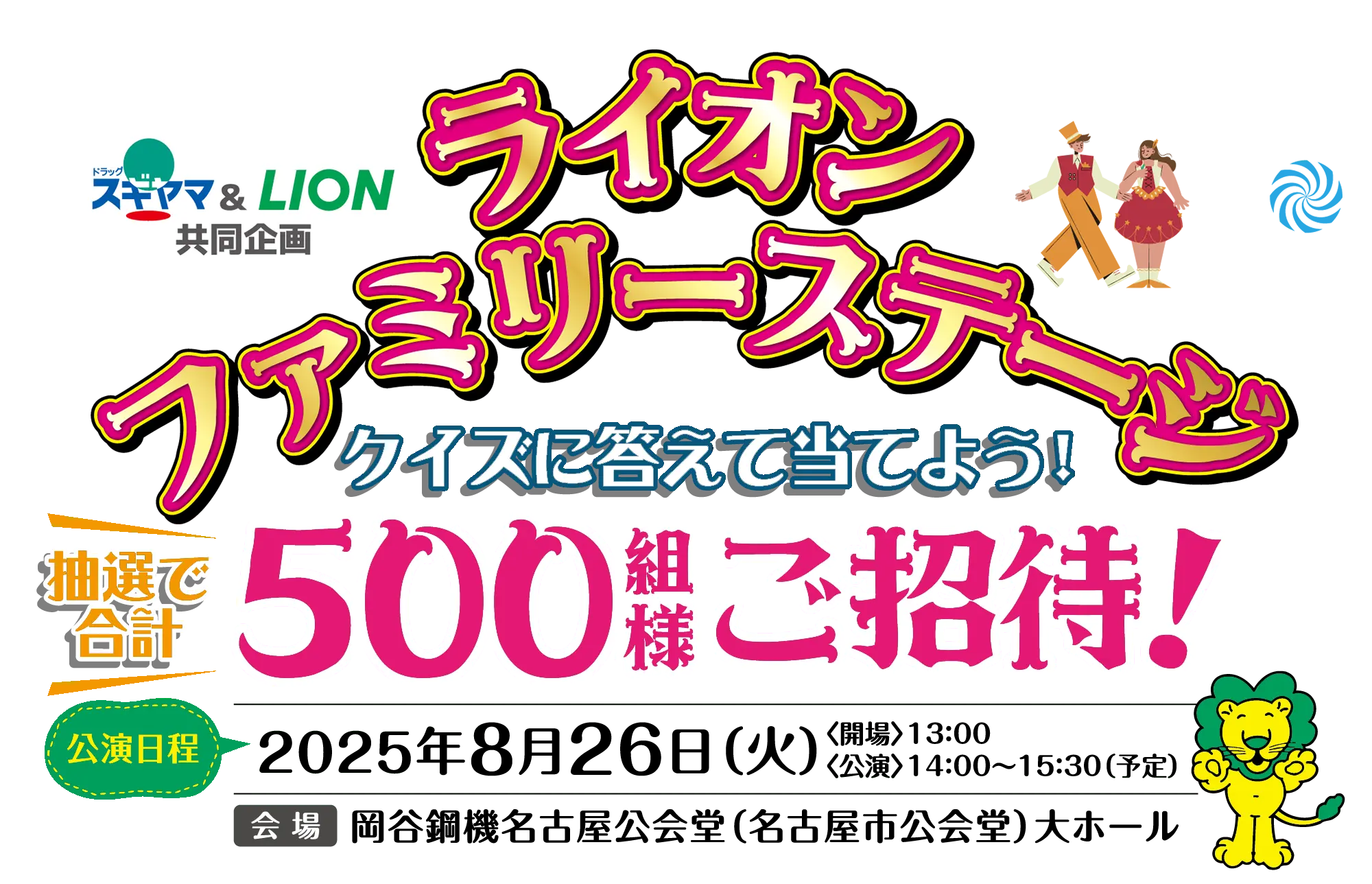 【ドラッグスギヤマ&ライオン共同企画】ライオンファミリーステージご招待キャンペーン応募サイト/クイズに答えて当てよう!抽選で合計500組様ご招待!